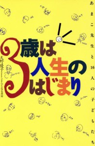  ３歳は人生のはじまり あまこ先生と１６人の子どもたち／天野優子(著者)