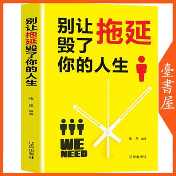【臺書屋】別讓拖延毀了你的人生 100%正品 克服拖延癥做自律人  簡體中文