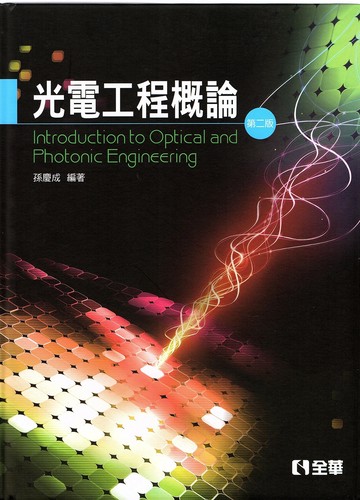 光電工程概論2/e (2版) 孫慶成 2014 全華