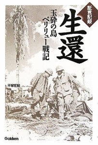  証言記録　生還 玉砕の島ペリリュー戦記／平塚柾緒