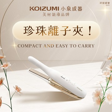 【11/1-11/13 雙11優惠】日本KOIZUMI小泉成器-珍珠離子夾KHS-G650