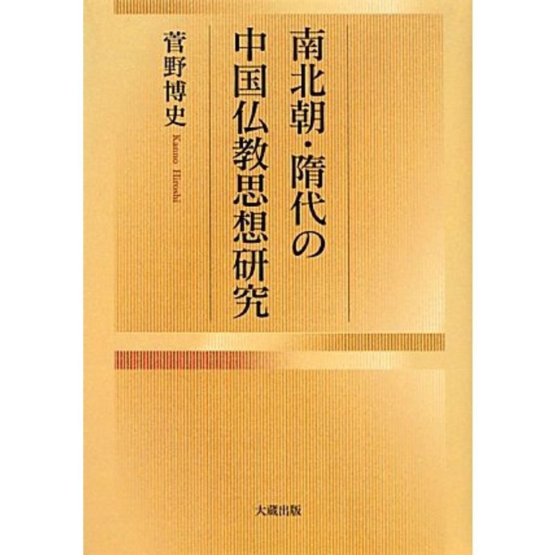 南北朝・隋代の中国仏教思想研究