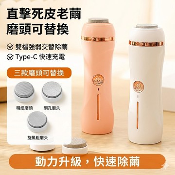 【附三款磨頭】電動磨腳器 Type-C充電 去死皮老繭 腳底去角質 自動修腳器 磨腳石 腳部護理 美足 護膚 台灣現貨