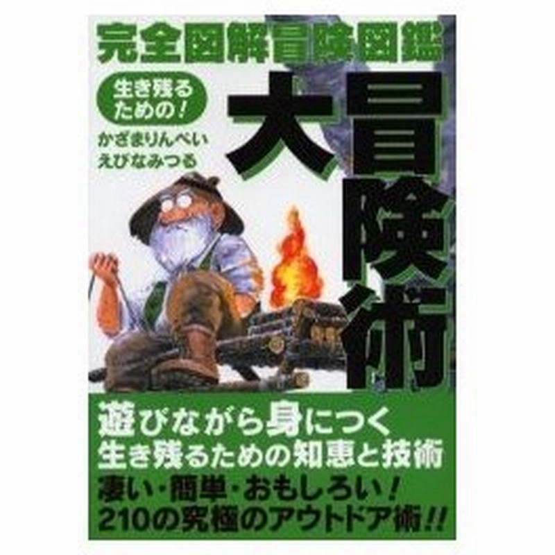 大冒険術 生き残るための 完全図解冒険図鑑 通販 Lineポイント最大0 5 Get Lineショッピング