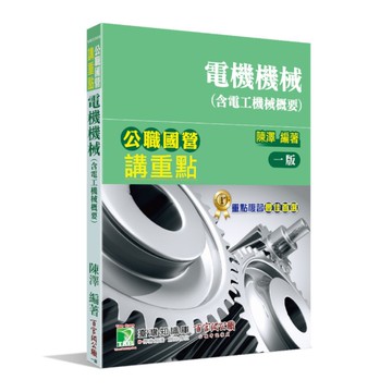 公職國營講重點：電機機械(含電工機械概要)