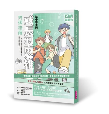 13歲就開始：給中學生的成長型思維(男孩指南)【二手書_良好】TAAZE讀冊生活