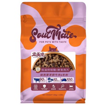 索美達 烘焙貓糧+鮮肉餐 1.6kg 寵物主食 主食凍乾 貓凍乾 貓主食