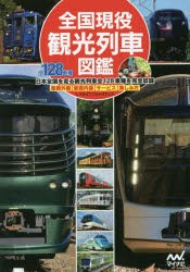 全国現役観光列車図鑑 [本]