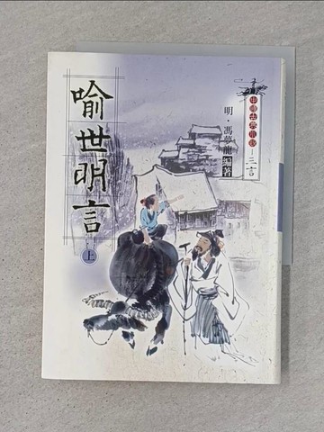 【書寶二手書T1／一般小說_TDL】喻世明言〈上〉_馮夢龍