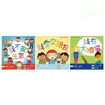 小光點 我不亂生氣（情緒管理與人際關係認知繪本1） 我愛交朋友 我有大煩惱