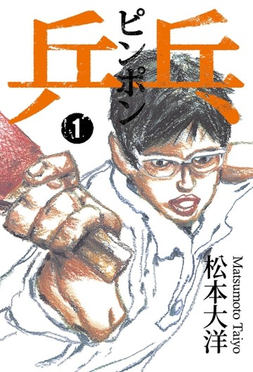乒乓（1）【二手書_良好】TAAZE讀冊生活