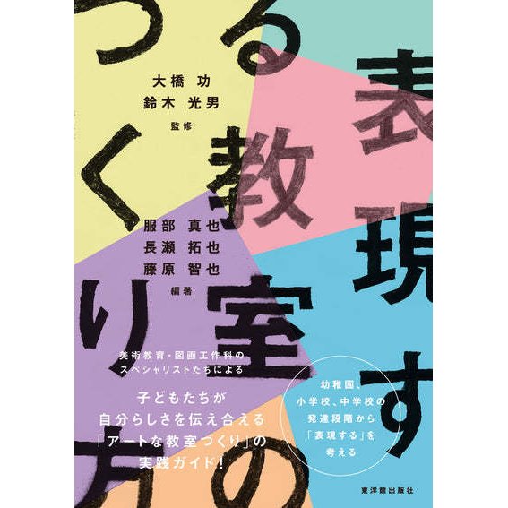 表現する教室のつくり方