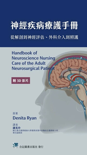 神經疾病療護手冊:從解剖到神經評估.外科介入到照護(附3D影片) (1版) Denita Ryan 2023 合記