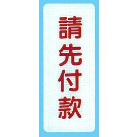 【新潮指示標語系列】BS貼牌-請先付款BS-281/個【APP滿額下單4%點數(單一帳號最高1500點)】5/31止