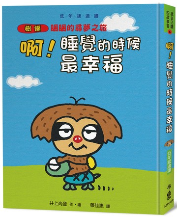 啊！睡覺的時候最幸福：樹獺睏睏的尋夢之旅（三版）