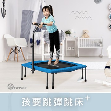 【Fitwell】孩要跳彈跳床＋，40吋四角扶手彈跳床/跳跳床-健身跳床/健身床/感統