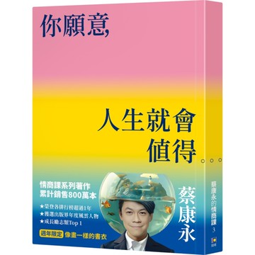 你願意，人生就會值得【蔡康永的情商課3】【像畫一樣的書衣．週年限定】