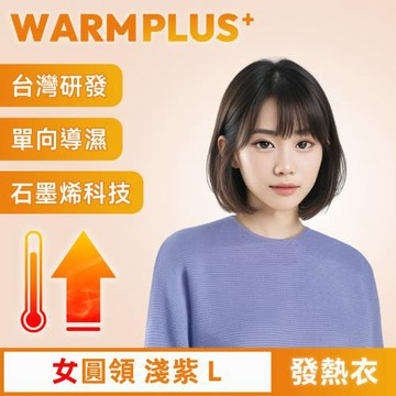 【WARMPLUS+】台灣研發 極暖升溫石墨烯發熱衣 女圓領 淺紫