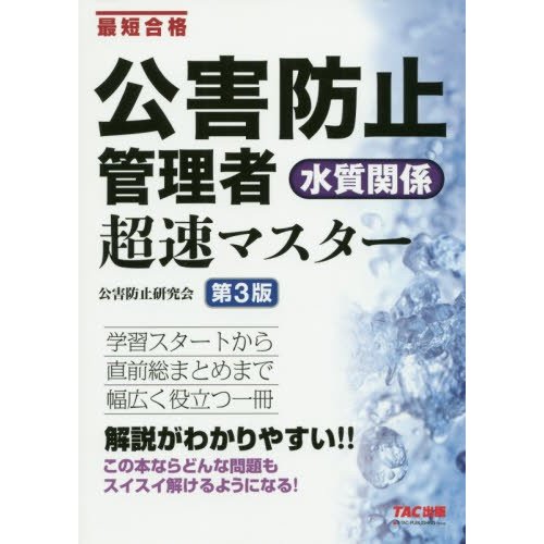 公害防止管理者 水質関係 超速マスター 第3版