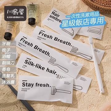 高端星級酒店 一次性旅行組 一次性牙刷 拋棄式牙刷 旅行盥洗組 洗髮精 沐浴乳 牙刷組 飯店牙刷 【川島屋】台灣現貨