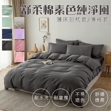 台灣製 舒柔棉 優雅素色床包被套 |單人/雙人/加大