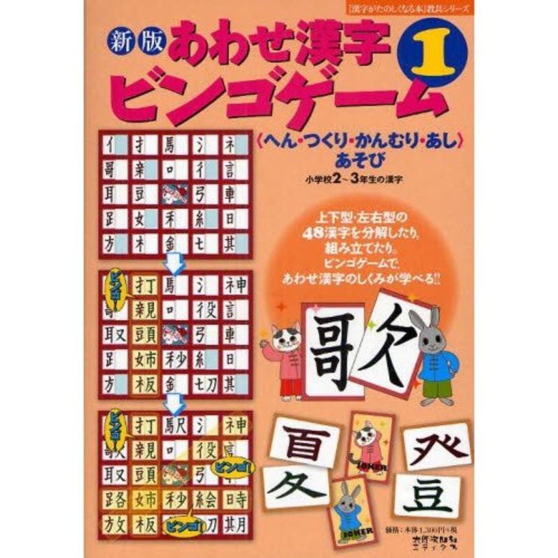 LINEポイント最大0.5%GET　LINEショッピング　小学校2〜3年生の漢字　〈へん・つくり・かんむり・あし〉あそび　あわせ漢字ビンゴゲーム　通販