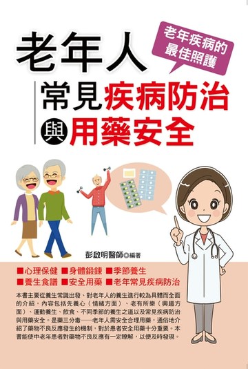【電子書】老年人常見疾病防治與用藥安全
