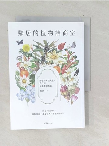 【書寶二手書T1／心靈成長_TPG】鄰居的植物諮商室：聊植物，談人生，竟找到最溫柔的撫慰_申惠雨
