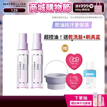 媚比琳 超持久極細雙效定妝噴霧 #搖搖定妝膠 (2入組) | 官方旗艦店
