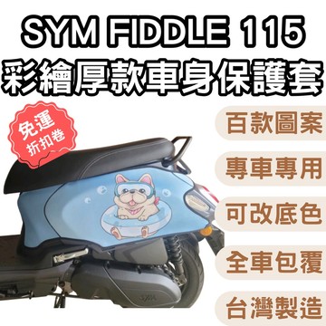fiddle115 機車保護套 fiddle125 車身防刮套 保護套 SYM 車套 機車防刮車套 車套機車