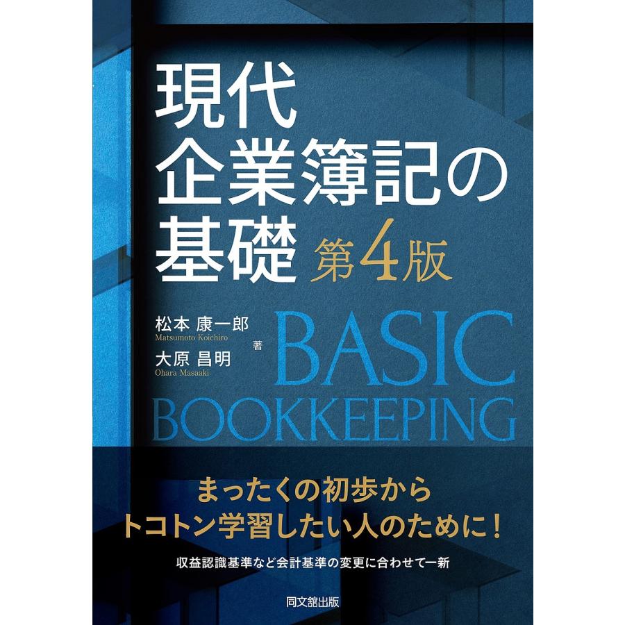 現代企業簿記の基礎