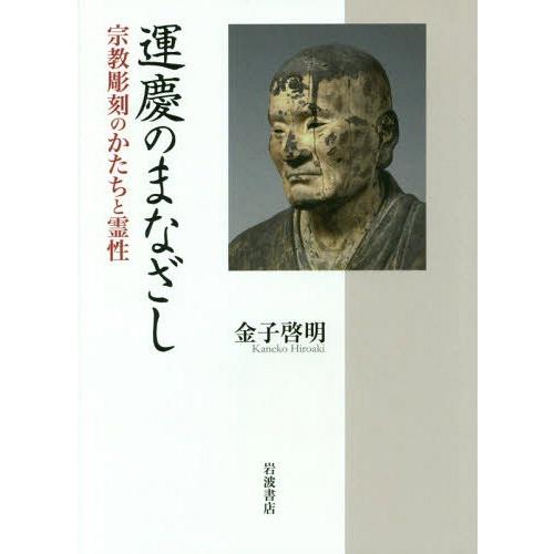 運慶のまなざし 宗教彫刻のかたちと霊性