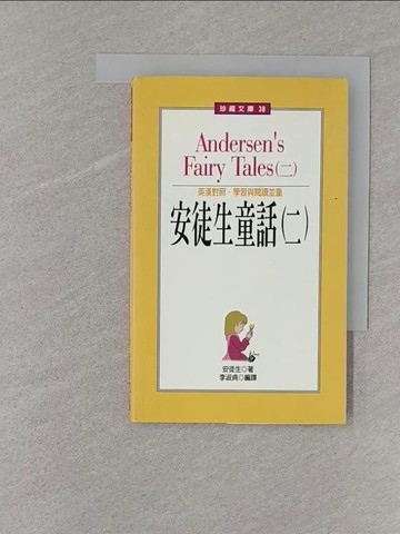 【書寶二手書T1／兒童文學_S7W】安徒生童話（二）_李淑貞, 安徒生