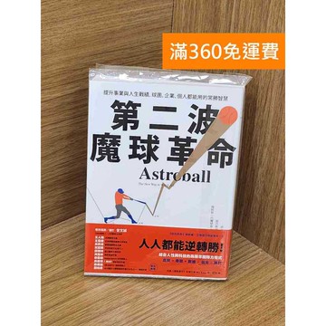 【雷根360免運】【送贈品】第二波魔球革命 #九成新 #八成新【QCF282】