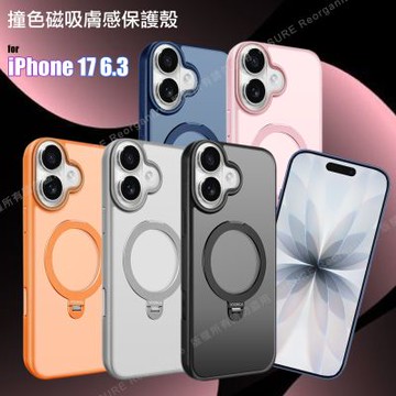 VOORCA 撞色膚感 iPhone 17 6.3 磨砂霧面磁吸360度防摔殼(附電子拍照鍵)