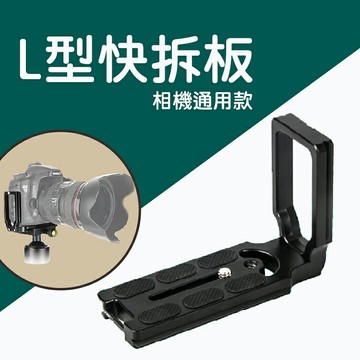 攝彩@L型快拆板 相機通用款 鋁合金 直角托架  1/4螺絲 單眼相機 三腳架 雲台板 橫拍豎拍直拍側拍架【全壘打★APP下單 跨店最高20%點數回饋!!】