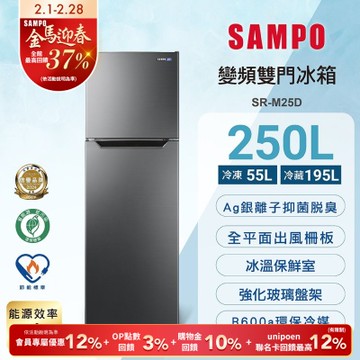 SAMPO聲寶 台灣製 250L一級變頻雙門冰箱 SR-M25D 含基本安裝+舊機回收