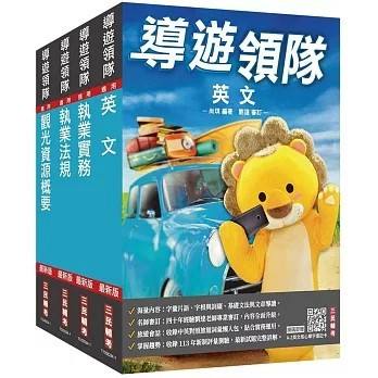 三民輔考-建宏  2026 英語[導遊+領隊]歷屆試題100%題題詳解)4711100559553 <建宏書局>