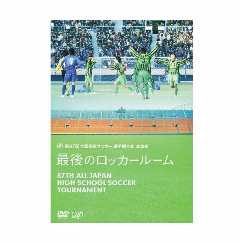 最大52 Offクーポン 第回全国高校サッカー選手権大会 総集編 最後のロッカールーム Thaiger Mx