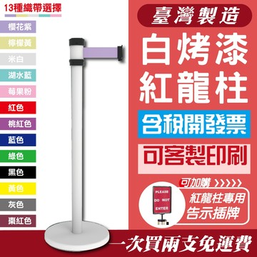 單隻 台灣製造 白色紅龍柱 RS-258WE 伸縮圍欄 排隊圍欄 萬向伸縮圍欄 亮面白烤漆紅龍 排隊 鋼管粉體烤漆紅絨柱
