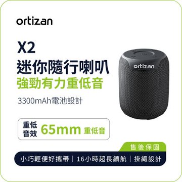 【ortizan】X2 便攜藍牙音響｜65mm 重低音單體 小巧輕便 16H長效續航 IPX7防水