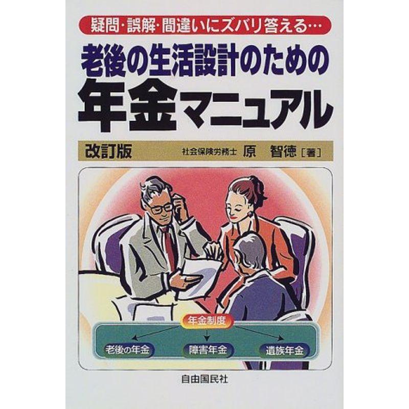 老後の生活設計のための年金マニュアル?疑問・誤解・間違いにズバリ答える…