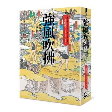 強風吹拂 (平裝雙面書衣愛藏版)/三浦紫苑 eslite誠品