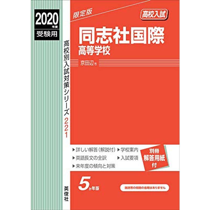 同志社国際高等学校 2020年度受験用 赤本 221 (高校別入試対策シリーズ)