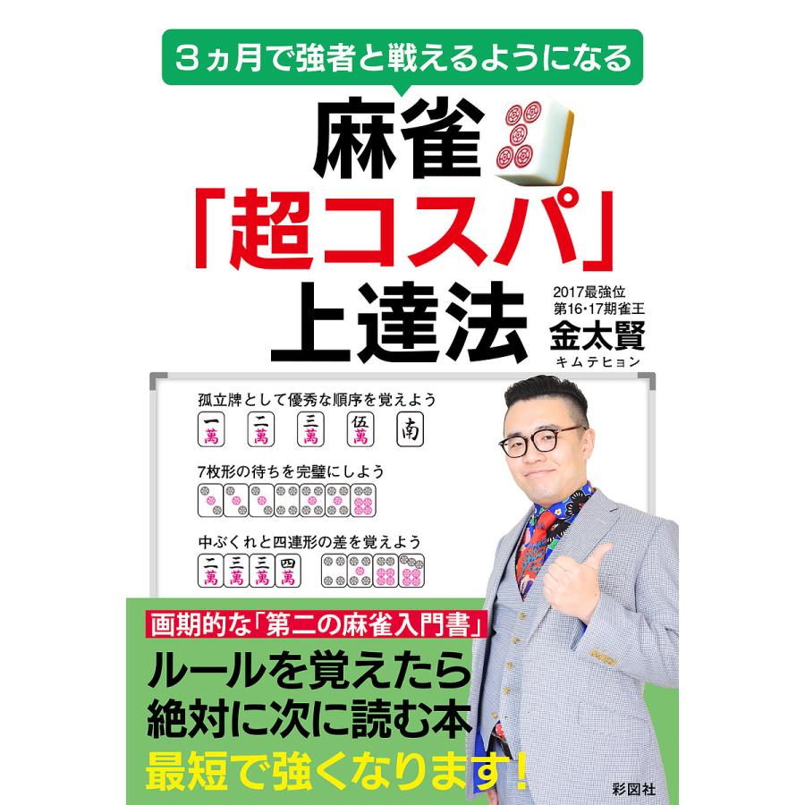 3ヵ月で強者と戦えるようになる 麻雀 超コスパ 上達法