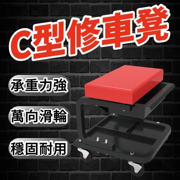 C型修車凳 修車椅 滾輪椅