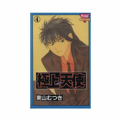 極上天使 １ きらら１６ｃ 東山むつき 著者 通販 Lineポイント最大get Lineショッピング