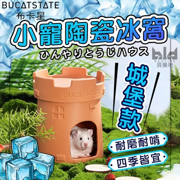 【布卡星!陶瓷降溫 躲避城堡】倉鼠陶瓷窩(可放暖暖包與冰袋) 小寵冰屋 降溫陶瓷窩 倉鼠解熱 倉鼠籠造景 魚缸陶瓷造景