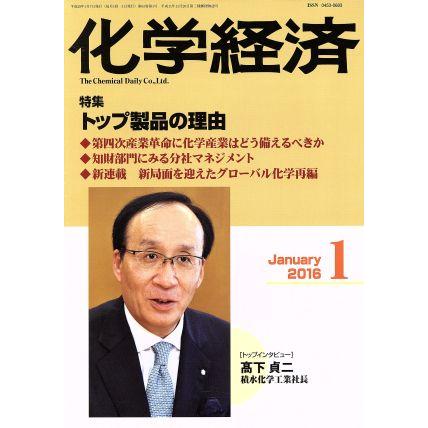 化学経済(２０１６年１月号) 月刊誌／化学工業日報社