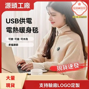 【速熱恆溫】USB加熱毯 電熱毯 披肩毯 暖身毯 辦公室午休 車載家用 單人蓋毯 絨毛加厚 三檔調溫 安全防過熱